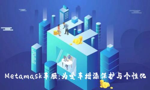 Metamask车膜：为爱车增添保护与个性化