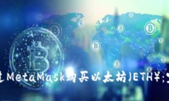 如何通过MetaMask购买以太坊
