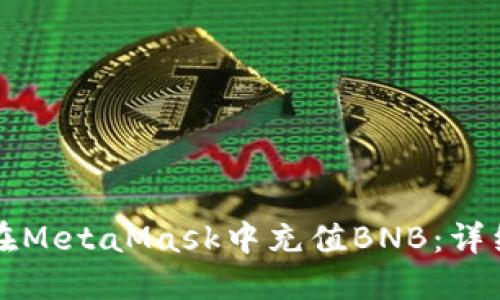 如何在MetaMask中充值BNB：详细指南