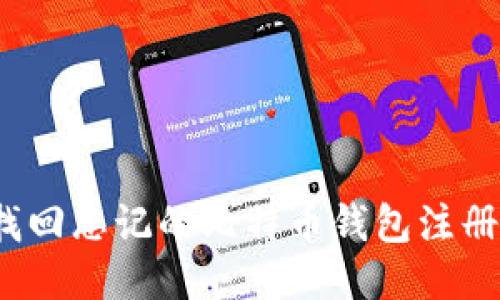 如何找回忘记的比特币钱包注册网站？