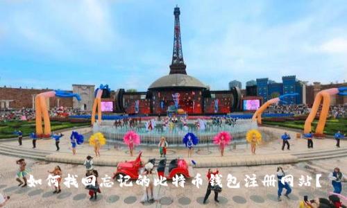 如何找回忘记的比特币钱包注册网站？