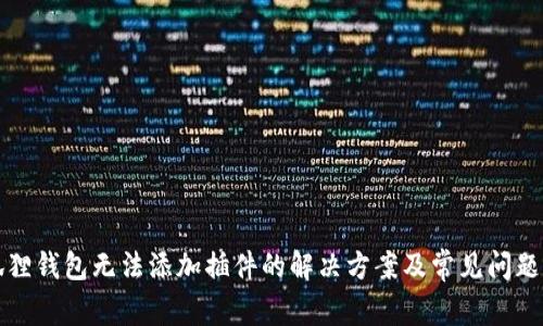 小狐狸钱包无法添加插件的解决方案及常见问题解析