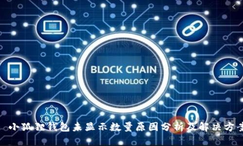 : 小狐狸钱包未显示数量原因分析及解决方案
