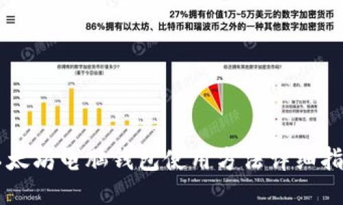 以太坊电脑钱包使用方法详细指南