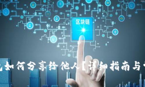 : 小狐狸钱包如何分享给他人？详细指南与常见问题解答