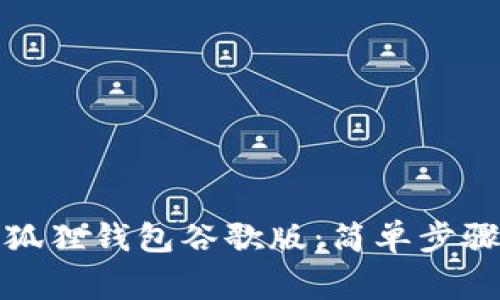 如何下载小狐狸钱包谷歌版：简单步骤与注意事项
