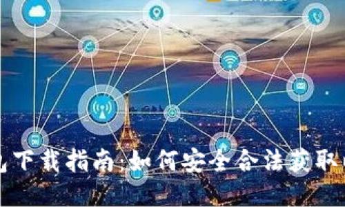 以太坊钱包下载指南：如何安全合法获取以太坊钱包