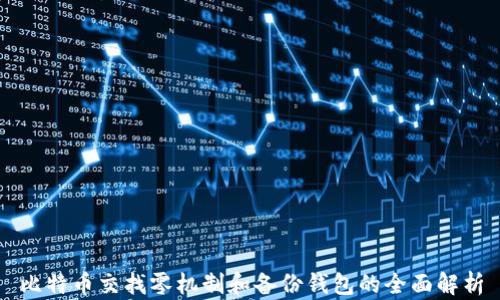 
比特币交找零机制和备份钱包的全面解析