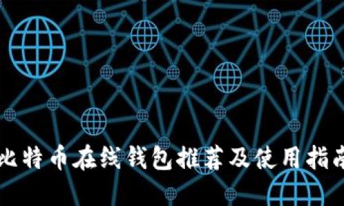 比特币在线钱包推荐及使用指南