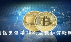 钱包里没有TRX，应该如何