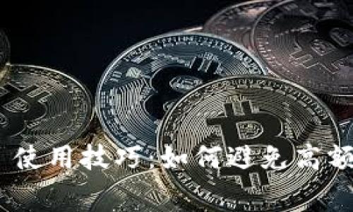 MetaMask 使用技巧：如何避免高额手续费陷阱