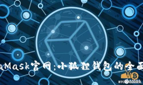 MetaMask官网：小狐狸钱包的全面指南