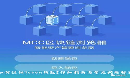 如何注销Token钱包？详细指南与常见问题解答