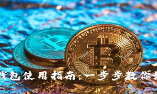 中本聪小狐狸钱包使用指南：一步步教你如何设置与操作