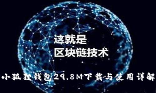小狐狸钱包29.8M下载与使用详解