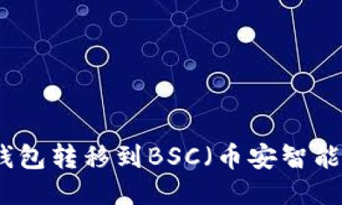 如何将小狐狸钱包转移到BSC（币安智能链）的详细指南