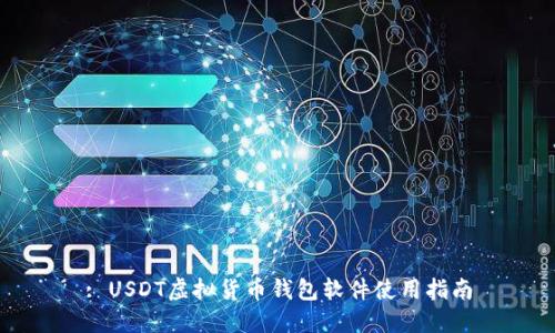 : USDT虚拟货币钱包软件使用指南