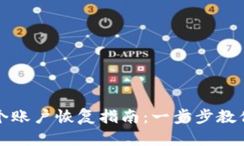 小狐狸钱包多个账户恢复指南：一步步教你如何安全恢复
