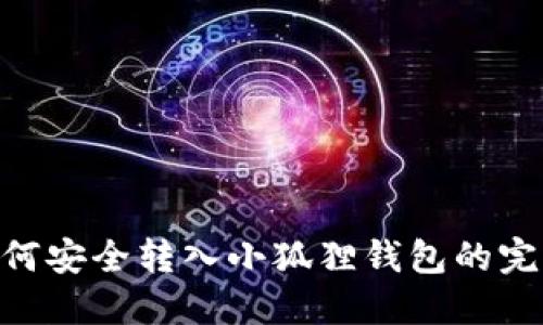 NFT如何安全转入小狐狸钱包的完整指南