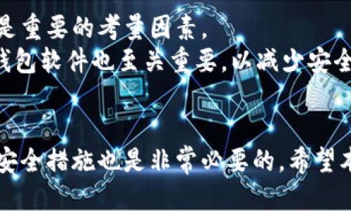 如何将比特币放入钱包并出售

比特币, 比特币钱包, 比特币交易, 加密货币出售/guanjianci

引言
随着比特币（Bitcoin）以及其他加密货币的普及，越来越多的人开始关注如何有效管理和出售自己的数字资产。比特币是一种去中心化的加密货币，允许用户在没有中介的情况下进行设备间的直接交易。将比特币放入钱包并出售是每位投资者都需要掌握的基本技能。在这篇文章中，我们将深入探讨如何将比特币放入钱包、如何出售比特币，以及相关的安全注意事项。

什么是比特币钱包？
比特币钱包是一种软件程序，用于管理比特币的发出和接收。钱包包含用户的私钥和公钥，私钥允许用户对他们的比特币进行控制，而公钥则用于接收比特币。比特币钱包有多种类型，包括热钱包（在线钱包）和冷钱包（离线钱包）。热钱包方便快捷，适合频繁交易，而冷钱包则更加安全，适合长期存储。

步骤一：选择合适的钱包
在将比特币放入钱包之前，首先需要选择合适的钱包。如果你是新手，可能会考虑热门的在线钱包，例如Coinbase、Binance或Blockchain.info。这些钱包通常操作简单，适合初学者。但如果安全是你的首要考虑，可以选择硬件钱包，例如Ledger或Trezor，这类钱包提供离线存储，更加安全。

步骤二：创建钱包
一旦选择好钱包，下一步是创建账户。大多数在线钱包会要求你提供电子邮件地址并设置密码。对于硬件钱包，通常需要遵循设备手册一步步设置。在创建钱包时，要确保记住你的密码，并妥善保管你的私钥。对于许多在线钱包来说，提供的恢复短语也十分重要，它可以帮助你在账号被盗或丢失时恢复资产。

步骤三：购买比特币
拥有钱包后，你可以通过多种方式购买比特币。直接通过银行转账、信用卡或借记卡等方式都可以。在大多数平台上，你也可以通过其他加密货币来兑换比特币。购买后，所购的比特币会自动转入你的钱包中，确认区块链的交易需要时间。

步骤四：出售比特币
将比特币放入钱包后，你可以选择出售。出售比特币通常有两种方式：通过交易所出售或通过点对点（P2P）交易出售。交易所提供了便捷的买卖操作，可以使用信用卡、银行转账获取法币。而在P2P平台上，你可以直接与买家沟通，商定价格和交易方式。在进行交易时，要确保遵循平台的安全交易规则，谨防诈骗。

步骤五：提取资金
出售比特币后，你可以将资金提取至你的银行账户。每个交易平台的提取方式有所不同，通常你需要先将比特币兑换为法币，然后再请求提款。提款可能需要几天时间，具体取决于平台的处理流程及你的银行的处理时间。

安全提示
在任何交易中，安全都是至关重要的。确保你的钱包具有强大的加密协议，并定期更新你的密码。同时，避免在公共场所使用数字货币交易平台。使用两步验证等额外安全措施也是一个好方法。

常见问题解答

1. 如何选择适合我的比特币钱包？
选择合适的比特币钱包是管理你的数字资产的第一步。通常，选择钱包需要考虑几个方面：安全性、使用方便性、兼容性和费用。
首先，你要考虑钱包的安全性。对于新手用户，热钱包（在线钱包）操作简单，但相对较不安全；而冷钱包（如硬件钱包）在安全性上存在优势，却需要手动操作，对于小白用户可能存在一定学习曲线。其次是使用的便利性，尤其是如果你计划频繁交易，热钱包可能会更加合适。兼容性问题是指选择的钱包是否支持你想要的数字资产，尤其是比特币。如果你计划交易非比特币资产，选择一个多币种支持的钱包会更适合。最后是费用问题，某些钱包可能会收取交易费用或服务费用，了解清楚再做决定。

2. 我可以通过哪些方式购买比特币？
目前，用户可以通过多种渠道购买比特币。最常见的方式包括：通过加密货币交易所、面对面购买及P2P平台。
交易所是最热门的购买秉币的途径。著名的交易所如Coinbase、Binance等，允许用户使用银行转账、信用卡或借记卡购买比特币。通过这些平台，你需要创建账户并完成身份验证。另一种方式是面对面交易，你可以通过社交网络找到愿意出售比特币的人。P2P平台（如LocalBitcoins）也日益流行，允许用户之间直接交易。在进行个人交易时，一定要确保选择信誉良好的买家。此外，某些ATMs也支持购买比特币，但相对较少且手续费用高。

3. 比特币出售后，我应该如何处理收益？
比特币出售后的资金处理因人而异。首先，你可以直接选择将资金转入银行账户，之后用于日常消费或投资其他资产。此外，还可以选择购买其他比特币、数字货币或投资其他金融产品。
如果你计划继续投资加密货币，那么你可以将销售所得直接重新投资于其他数字资产。在此情况下，需关注市场动态及潜在风险，避免因市场波动造成损失。将资金用于投资房地产或股市也是一种选择，但需要投资者对这些市场的了解程度。此外，某些人选择把部分收益用于慈善事业或个人兴趣项目，这也体现了财务管理的灵活性。

4. 在出售比特币时，有哪些需要注意的法律问题？
在出售比特币时，法律问题是许多人容易忽视的一个方面。比特币的法律状态在不同国家和地区各有差异，了解当地的法规非常重要。在某些地方，出售比特币可能被视为收入，需纳税。
例如，在美国，出售比特币所获得的任何利润都可能需要缴纳资本利得税。类似地，在一些国家，出售比特币也可能被视为小额商业收入。因此，最好咨询专业的法律或税务顾问，以确保你遵循所有适用的法律。此外，在交易过程中，务必存档所有交易记录，以备将来可能需要的证明。

5. 如何确保在购买和出售比特币时的安全性？
在购买和出售比特币时确保安全性是用户最为关注的方面之一。首先，选择信誉良好的交易平台是保护自己资金的第一步。查阅用户评价和平台的安全记录，可以帮助你判断其可信度。同时，平台是否具备金融监管所需的许可证也是重要的考量因素。
其次，在使用钱包时要确保其安全性。可以考虑使用硬件钱包作为长时间存储的方案。同时，不要将私钥透露给任何人，并设置强密码以及两步验证。如果你接到可疑的电子邮件或电话，务必保持警惕以防被骗。定期更新安全设置和钱包软件也至关重要，以减少安全风险。不论是用比特币购买商品或服务，还是进行交易，始终要保持对潜在威胁的警惕，确保个人信息和资金的安全。

总结
了解如何将比特币放入钱包并出售是每位加密货币投资者的基本技能。通过选择合适的钱包、购买比特币并了解出售流程，用户可以轻松管理自己的数字资产。同时，随着加密货币市场的不断发展，不断学习和适应新的交易方式和安全措施也是非常必要的。希望本文能为你提供实用的信息，让你的比特币投资之旅更加顺畅。