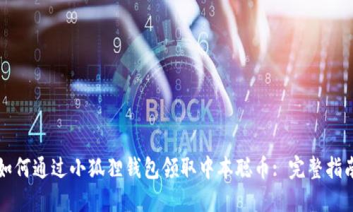 如何通过小狐狸钱包领取中本聪币: 完整指南