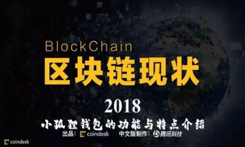 小狐狸钱包的功能与特点介绍