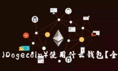 狗狗币（Dogecoin）使用什么