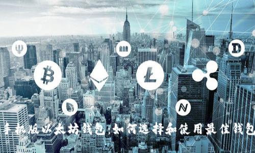 手机版以太坊钱包：如何选择和使用最佳钱包