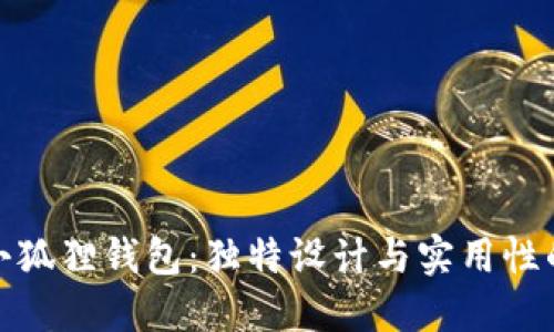 卡通头像小狐狸钱包：独特设计与实用性的完美结合