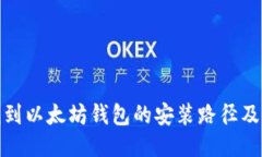 : 如何找到以太坊钱包的安