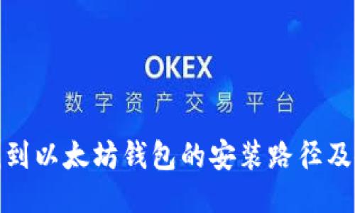 : 如何找到以太坊钱包的安装路径及使用指南