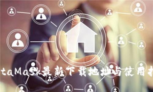 MetaMask最新下载地址与使用指南