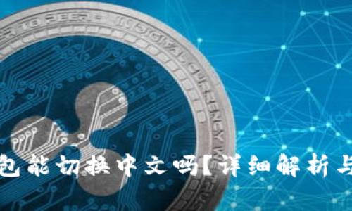 小狐狸钱包能切换中文吗？详细解析与使用指南