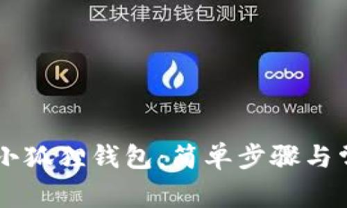 手机怎样装小狐狸钱包：简单步骤与常见问题解析