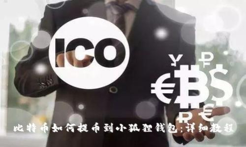 比特币如何提币到小狐狸钱包：详细教程