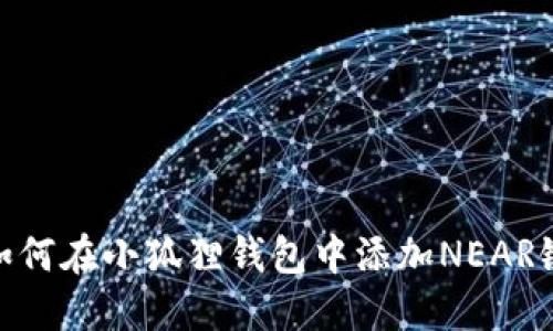 如何在小狐狸钱包中添加NEAR链