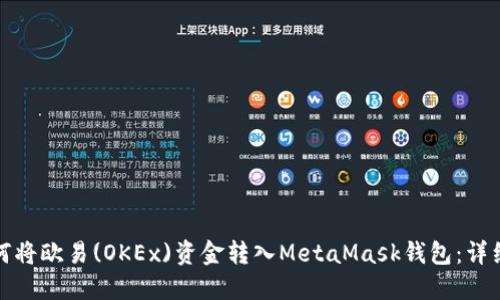 : 如何将欧易(OKEx)资金转入MetaMask钱包：详细指南