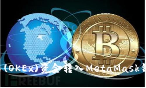 : 如何将欧易(OKEx)资金转入MetaMask钱包：详细指南