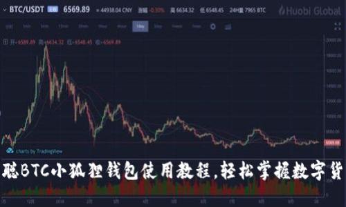 : 中本聪BTC小狐狸钱包使用教程，轻松掌握数字货币管理