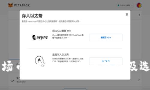 TRX（波场币）推荐使用的钱包及选择指南