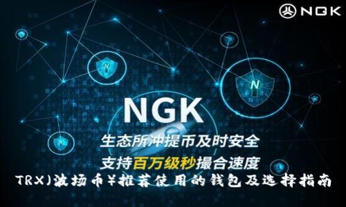 TRX（波场币）推荐使用的钱包及选择指南