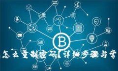 小狐狸钱包怎么重制密码