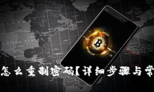 小狐狸钱包怎么重制密码？详细步骤与常见问题解答