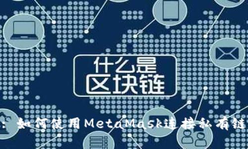 : 如何使用MetaMask连接私有链