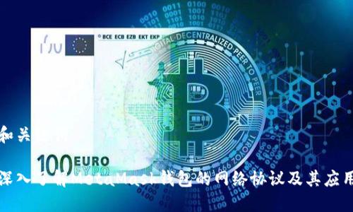 和关键词

深入了解MetaMask钱包的网络协议及其应用