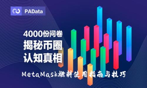 MetaMask燃料使用指南与技巧