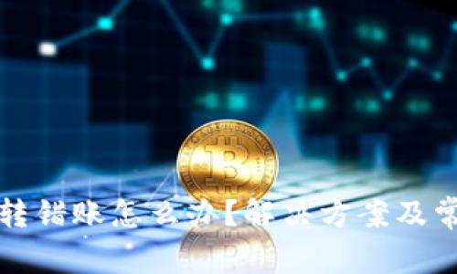 小狐狸钱包转错账怎么办？解决方案及常见问题解答