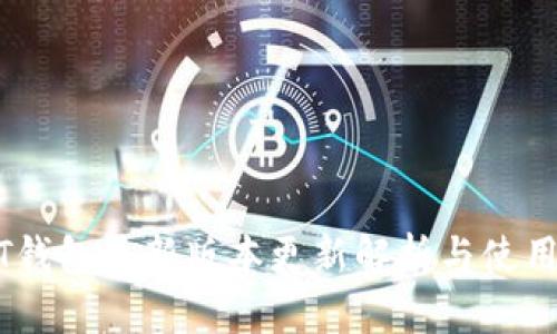 USDT钱包最新版本更新解析与使用指南