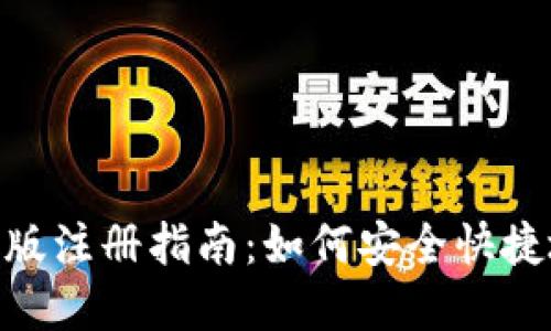 MetaMask钱包手机版注册指南：如何安全快捷地创建你的加密钱包
