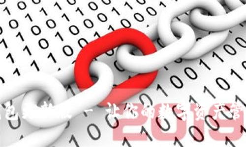 小狐狸钱包更新版 - 让你的数字资产管理更轻松